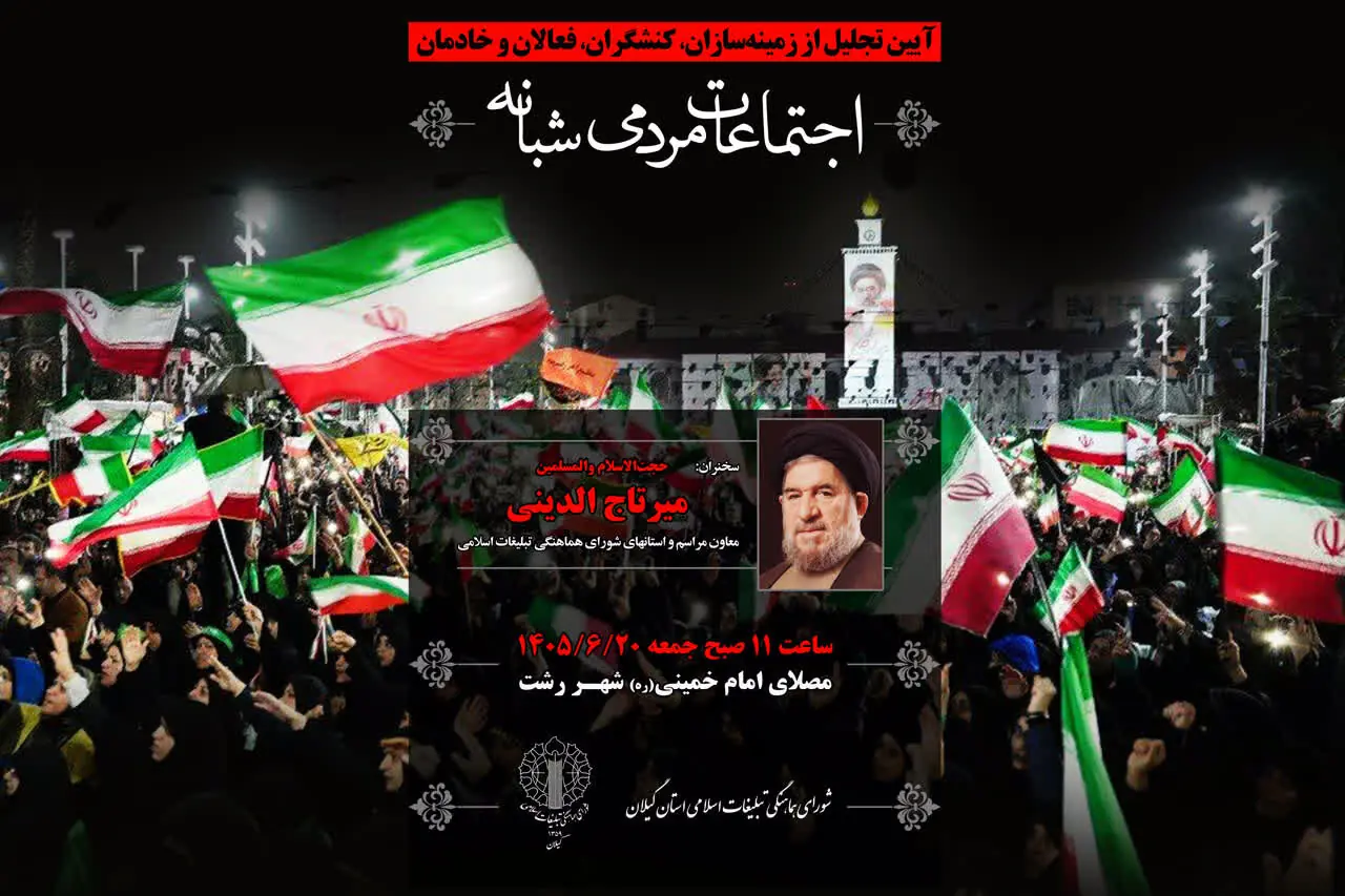 برگزاری آیین تجلیل از زمینهسازان، کنشگران، فعالان و خادمان اجتماعات مردمی شبانه گیلان