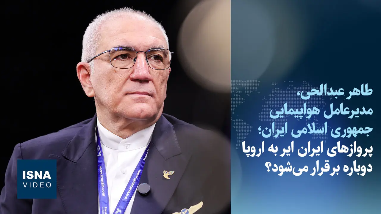  ویدیو/ پروازهای ایران ایر به اروپا دوباره برقرار می‌شود؟