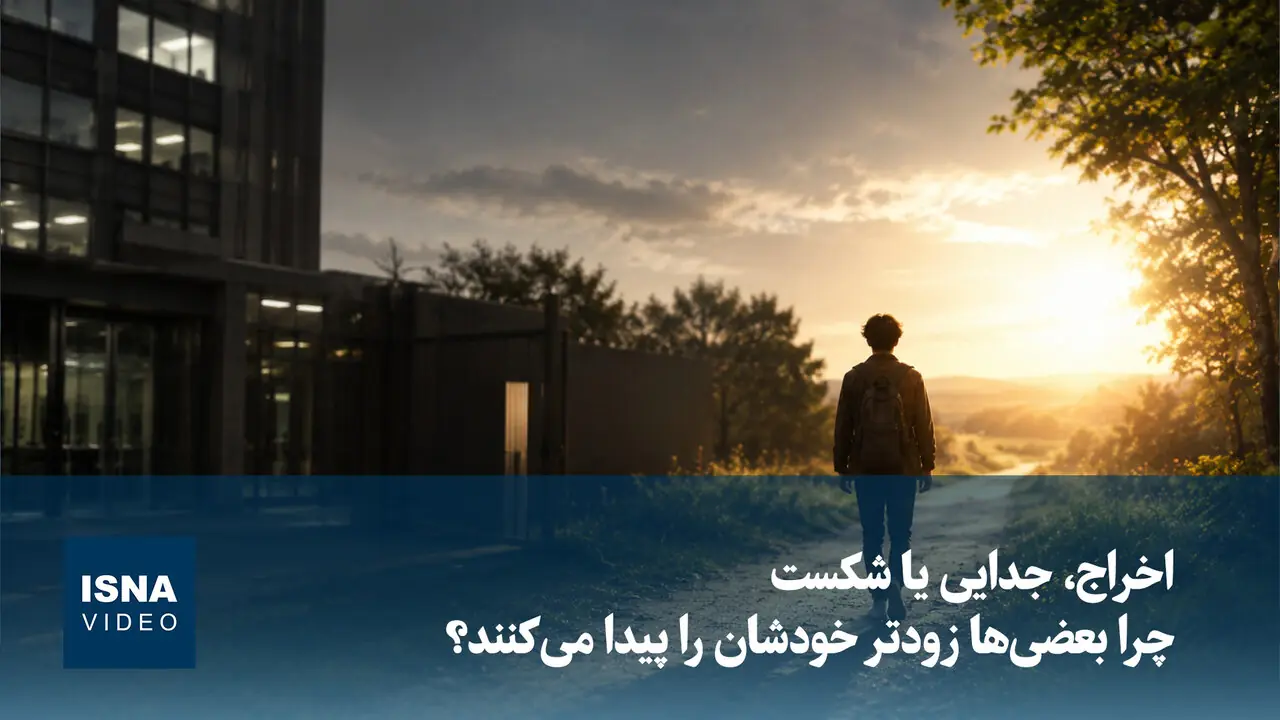 ویدیو/ اخراج، جدایی یا شکست؛ چرا بعضیها زودتر خودشان را پیدا میکنند؟