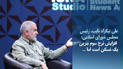 ویدیو/نیکزاد: افزایش نرخ سوم بنزین یک مُسکن است، اما...