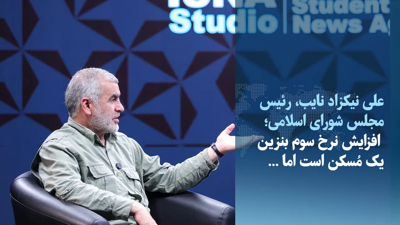  ویدیو/نیکزاد: افزایش نرخ سوم بنزین یک مُسکن است، اما...