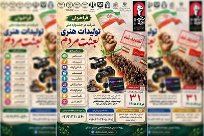 مشارکت هنرمندان بیش از ۲۰ استان کشور در جشنواره ملی بعثت مردم/ آغاز فرآیند داوری