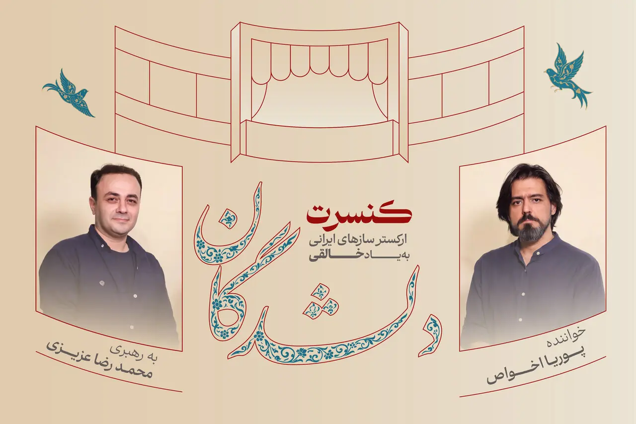 اجرای «دلشدگان» با یاد روحالله خالقی و بزرگداشتی برای حسین علیزاده و ارسلان کامکار