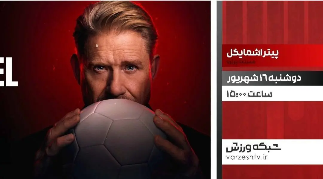پخش مستند «پیتر اشمایکل»