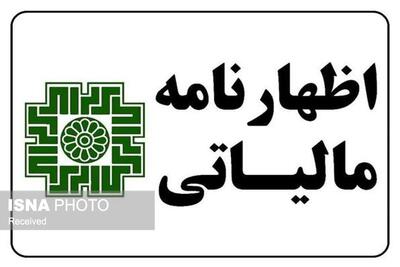 تمدید مهلت ارائه اظهارنامه مالیاتی تا پایان آبانماه