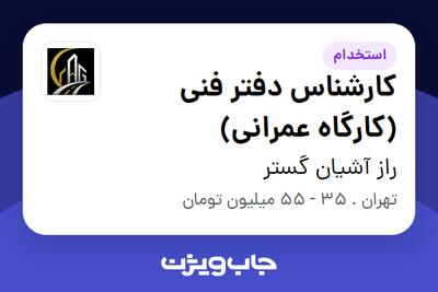 استخدام کارشناس دفتر فنی (کارگاه عمرانی) در راز آشیان گستر