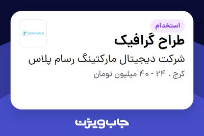 استخدام طراح گرافیک در شرکت دیجیتال مارکتینگ رسام پلاس