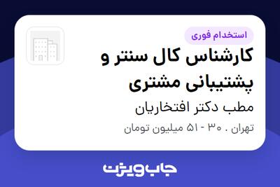  استخدام کارشناس کال سنتر و پشتیبانی مشتری در مطب دکتر افتخاریان