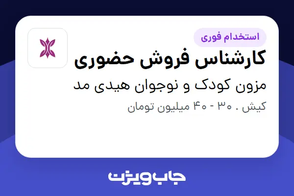  استخدام کارشناس فروش حضوری - خانم در مزون کودک و نوجوان هیدی مد