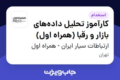  استخدام کارآموز تحلیل داده‌های بازار و رقبا (همراه اول) - آقا در ارتباطات سیار ایران - همراه اول