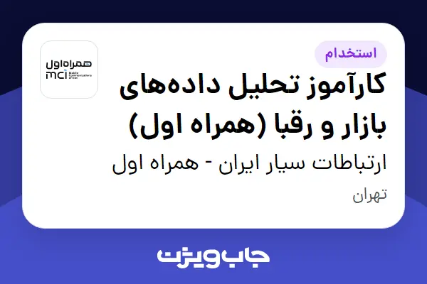 استخدام کارآموز تحلیل دادههای بازار و رقبا (همراه اول) - آقا در ارتباطات سیار ایران - همراه اول
