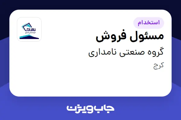  استخدام مسئول فروش در گروه صنعتی نامداری