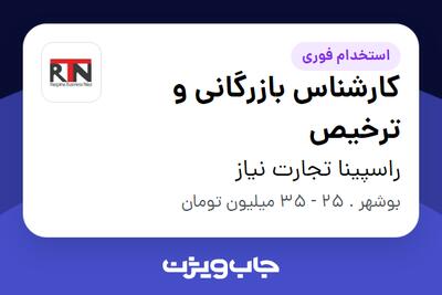  استخدام کارشناس بازرگانی و ترخیص در راسپینا تجارت نیاز