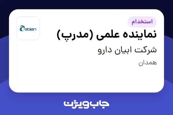  استخدام نماینده علمی (مدرپ) در شرکت ابیان دارو