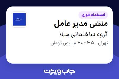  استخدام منشی مدیر عامل - خانم در گروه ساختمانی میلا