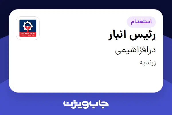  استخدام رئیس انبار در درافزاشیمی