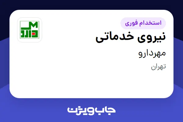  استخدام نیروی خدماتی - آقا در مهردارو