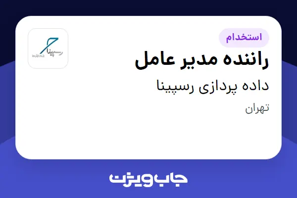  استخدام راننده مدیر عامل - آقا در داده پردازی رسپینا