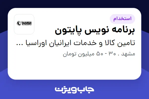 استخدام برنامه نویس پایتون در تامین کالا و خدمات ایرانیان اوراسیا بین الملل نیلا