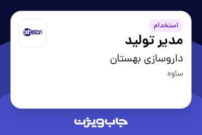  استخدام مدیر تولید در داروسازی بهستان