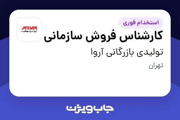  استخدام کارشناس فروش سازمانی در تولیدی بازرگانی آروا