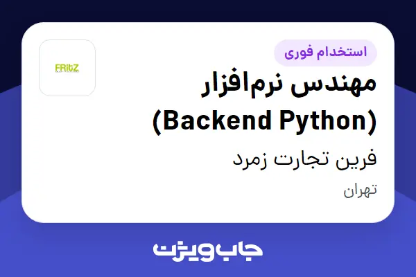  استخدام مهندس نرم‌افزار (Backend Python) در فرین تجارت زمرد