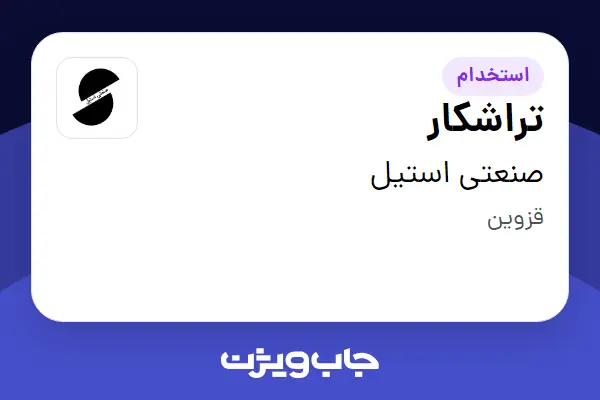  استخدام تراشکار - آقا در صنعتی استیل
