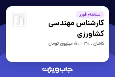  استخدام کارشناس مهندسی کشاورزی در سازمانی فعال در حوزه دارو