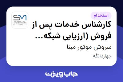 استخدام کارشناس خدمات پس از فروش (ارزیابی شبکه نمایندگی) - آقا در سروش موتور مبنا