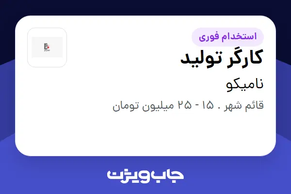  استخدام کارگر تولید - آقا در نامیکو