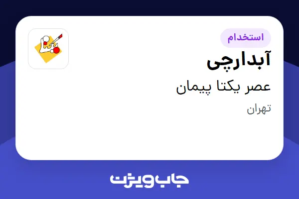  استخدام آبدارچی در عصر یکتا پیمان