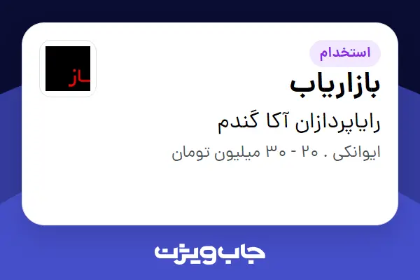  استخدام بازاریاب در رایاپردازان آکا گندم