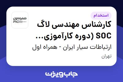 استخدام کارشناس مهندسی لاگ SOC (دوره کارآموزی همراه اول ) - آقا در ارتباطات سیار ایران - همراه اول