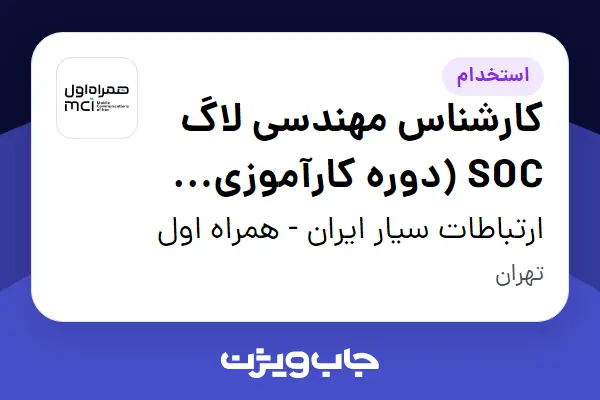 استخدام کارشناس مهندسی لاگ SOC (دوره کارآموزی همراه اول ) - آقا در ارتباطات سیار ایران - همراه اول