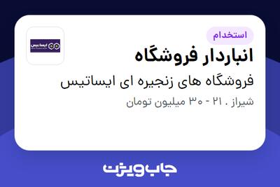  استخدام انباردار فروشگاه - آقا در فروشگاه های زنجیره ای ایساتیس