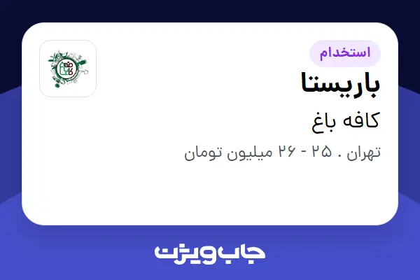  استخدام باریستا در کافه باغ