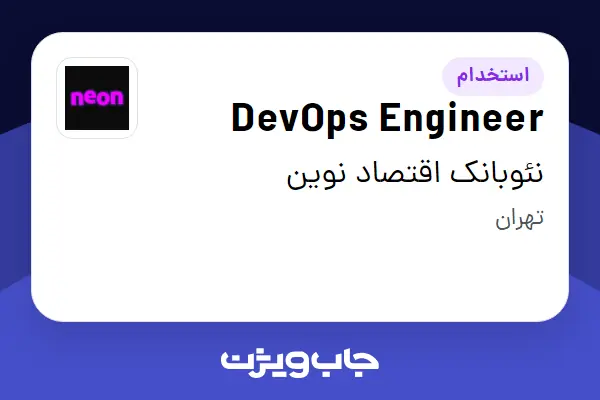  استخدام DevOps Engineer در نئوبانک اقتصاد نوین