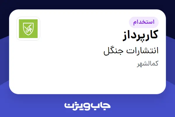  استخدام کارپرداز - آقا در انتشارات جنگل