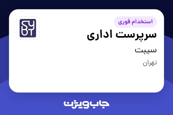  استخدام سرپرست اداری در سیبت