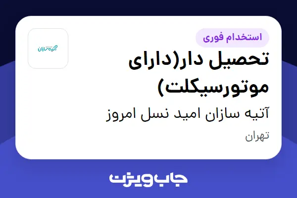  استخدام تحصیل دار(دارای موتورسیکلت) - آقا در آتیه سازان امید نسل امروز