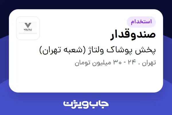  استخدام صندوقدار - خانم در پخش پوشاک ولتاژ (شعبه تهران)