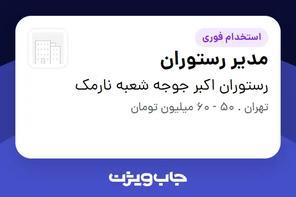  استخدام مدیر رستوران - آقا در رستوران اکبر جوجه شعبه نارمک