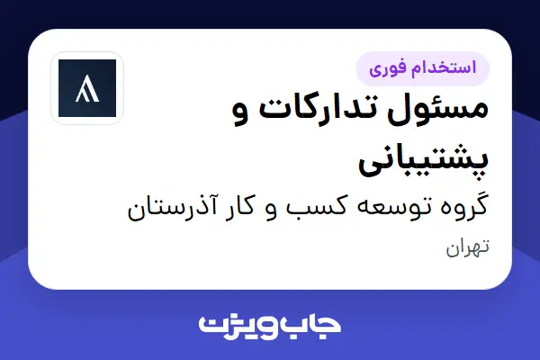  استخدام مسئول تدارکات و پشتیبانی - آقا در گروه توسعه کسب و کار آذرستان