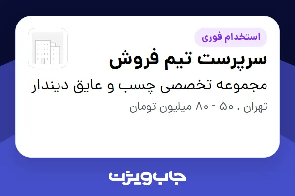 استخدام سرپرست تیم فروش در مجموعه تخصصی چسب و عایق دیندار