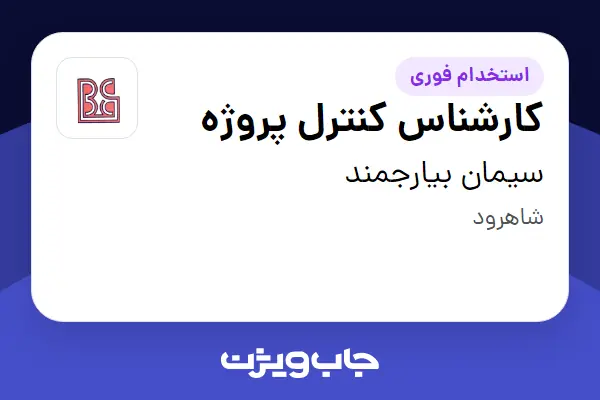  استخدام کارشناس کنترل پروژه - آقا در سیمان بیارجمند