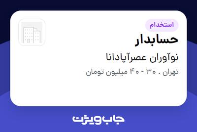  استخدام حسابدار - خانم در نوآوران عصرآپادانا