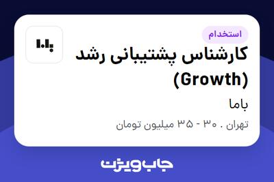 استخدام کارشناس پشتیبانی رشد (Growth) در باما