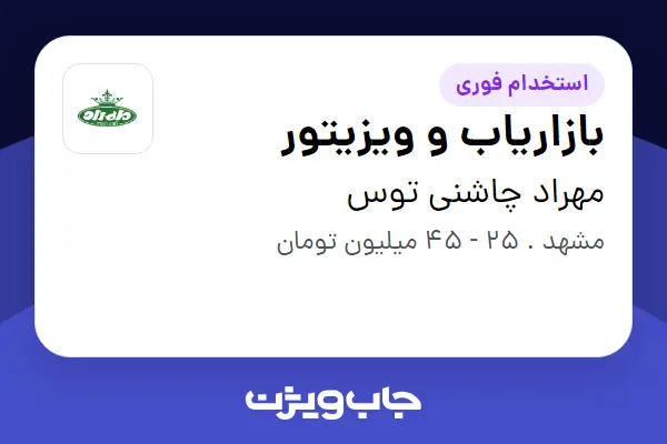  استخدام بازاریاب و ویزیتور در مهراد چاشنی توس