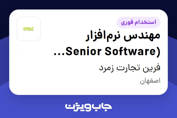  استخدام مهندس نرم‌افزار (Senior Software Engineer) در فرین تجارت زمرد