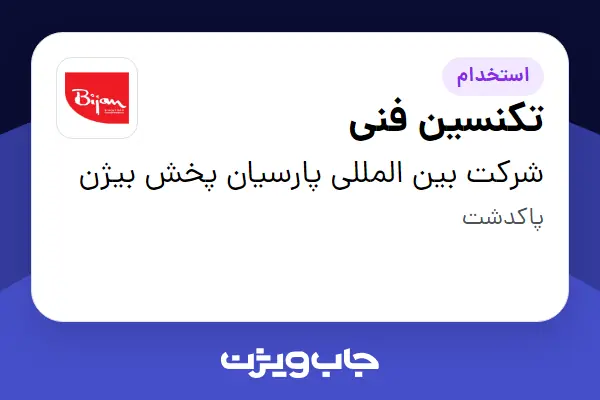  استخدام تکنسین فنی - آقا در شرکت بین المللی پارسیان پخش بیژن